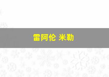 雷阿伦 米勒